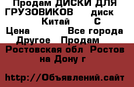 Продам ДИСКИ ДЛЯ ГРУЗОВИКОВ     диск 9.00 R22.5 Китай IJI / СRW › Цена ­ 4 000 - Все города Другое » Продам   . Ростовская обл.,Ростов-на-Дону г.